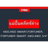 ราคา แม่ปั๊มคลัทช์ล่าง VIGO,VIGO SMART,FORTUNER,FORTUNER SMART 2WD,4WD 3/4" (13787188285)