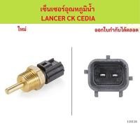 ราคา เซ็นเซอร์อุณหภูมิน้ำ MITSUBISHI lancer ck cedia　เซ็นเซอร์อุณหภูมิน้ำ MITSUBISHI lancer ck cedia (42253054486)