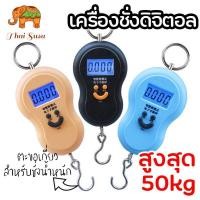 ราคา เครื่องชั่งแบบแขวนดิจิตอลชนิด​พกพา ตราชั่ง​ดิจิตอลแบบแขวนทรงน้ำเต้า เครื่องชั่งน้ำหนักขนาดเล็ก 50 kg/10g (10319780663)