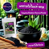 ราคา ส่งฟรี 1 กก. ผงถ่านไม้ไผ่แท้ 100% Tanyamai Bamboo Charcoal Powder สะอาด ไร้สิ่งเจือปน สีดำเข้ม (26253541276)