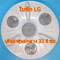 ราคา ใบซักแอลจี ขนาด 33.8 ซม. จานซัก LG ใบพัดlg เครื่องซักผ้าอัตโนมัติ ขนาด 7kg เส้นผ่าศูนย์กลางใบพัด 33.8 ซม. (3514513562)