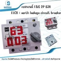 ราคา เบรกเกอร์กันดูด ยี่ห้อF&G 2P63A ELCB EARTH LEAKAGE CIRCUIT BREAKER (24954834515)