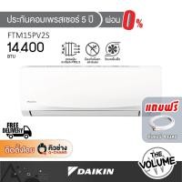 ราคา DAIKIN แอร์ติดผนัง ขนาด 14,400 BTU | FTM SERIES รุ่น FTM15PV2S ระบบ Non-Invertor Super Cool (55963603628)