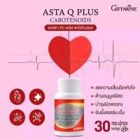 ราคา น้ำมันจมูกข้าว ต้านอนุมูลอิสระ แอสตา คิว พลัส แคโรทีนอยด์ กิฟฟารีน Asta Q Plus Giffarine/แอสตาแซนทิน หลอดเลือด (20188970170)