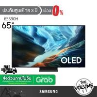 ราคา Samsung รุ่น 65S90H (65") OLED 4K Vision AI Smart TV | QA65S90H | QA65S90HAEXXT | รุ่นปี 2026 (55462876796)