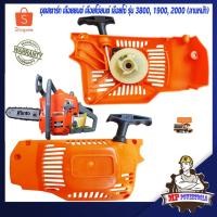 ราคา ชุดสตาร์ทเลื่อยยนต์ 3800 1900 2000 ลานหนัก ดึงหนัก ลานสตาร์ทเลื่อยยนต์ ฝาสตาร์ท เครื่องตัดไม้ เครื่องเลื่อยยนต์ 2 จังหวะ (5609790754)