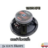 ราคา ดอกลำโพง12นิ้ว NPE รุ่น 12A75 โครงหล่อ 800W (1 ดอก) เสียงใส เสียงดี (17725512785)