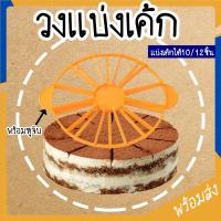 ราคา (พร้อมส่ง)วงแบ่งเค้ก ที่แบ่งเค้ก เค้กสามเหลี่ยม ที่ตัดแบ่งเค้ก แบ่งได้10/12ชิ้น อุปกรณ์เบเกอรี่ ที่แบ่งขนม (108 p.) (18474499683)