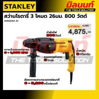 ราคา STANLEY รุ่น SHR263KA-B1 สว่านโรตารี่ 3 โหมด 26มม. 800 วัตต์ (54912527288)