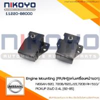 ราคา แท่นเครื่องหน้าขวา NISSAN DATSUN 620 2WD 2.4L ปี 82-85 รหัสสินค้า 11220-B8000 NIKOYO (41822608171)