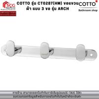 ราคา COTTO รุ่น CT0287(HM) ขอแขวนผ้า แบบ 3 ขอ รุ่น ARCH (47413126278)