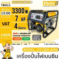 ราคา KANTO เครื่องปั่นไฟ รุ่น KT-GEN4000 / 3300W / 7HP / เครื่องเบนซิน เครื่องยนต์ 4 จังหวะ (ลานดึงสตาร์ท) เครื่องปั่นไฟ (26075872637)