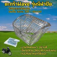 ราคา ตะกร้าหน้ารถ (แบบมีฝาปิด6รูรวมรุ่น) เวฟ100 Wave110i Wave125 เหล็กชุบโครเมียม พร้อมบูช+น๊อต (27685256391)
