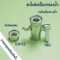 ราคา อะไหล่เครื่องกรองน้ำ Stiebel Eltron รุ่น FOUNTAIN 7S หัวเบี่ยงทิศทางน้ำ (42919141277)