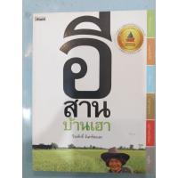 ราคา หนังสือ "อีสานบ้านเฮา" โดย วีระศักดิ์ จันทร์ส่งแสง (52007499127)