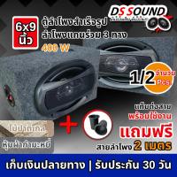 ราคา DS soundตู้ลำโพงสำเร็จรูป 6x9 นิ้ว800วัตต์ ลำโพงรถยนต์ 6x9นิ้ว ตู้ลำโพง 6*9นิ้วลำโพงติดรถยนต์ ลำโพง (52801281292)