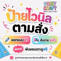 ราคา ป้ายไวนิลสั่งทำตามขนาด รับออกแบบพร้อมพิมพ์ สีคมชัด สำหรับป้ายร้านและป้ายโฆษณา (51114637311)