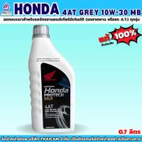 ราคา น้ำมันเครื่อง HONDA 4AT GREY 10W-30 MB ขนาด 0.7 ลิตร (53410996967)