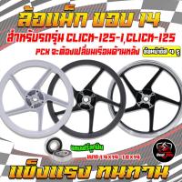 ราคา (1/คู่แถมฟรีลูกปืน) ล้อแม็กCLICK125/CLICK125-i/PCX(ต้องเปลี่ยนเรือนด้านหลัง)หน้าดิส4รู หลังดรัมขอบ14 (28155504975)