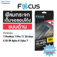 ราคา ฟิล์มกระจกเต็มจอแบบด้าน ขอบลงโค้ง Focus สำหรับ iPhone 7Plus 8Plus 11 Pro Max (4558179482)