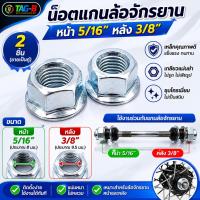 ราคา น็อตแกนล้อจักรยาน หน้า/หลัง แบบมีปีก (ขายเป็นคู่) (54009235194)