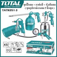 ราคา TOTAL ชุดปืนลม + กาพ่นสี + หัวเติมลม ( ชุดอุปกรณ์งานลม 5 ชิ้นชุด ) รุ่น TATK051-3 ( 5 Pcs Air Tools Set )ทนจริงคุ้มแท้ (50507216412)