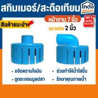 ราคา สกิมเมอร์ และสะดือเทียม จานกว้าง 7 นิ้ว ท่อ 2 นิ้ว สำหรับดูดขยะในบ่อปลา (29402534597)