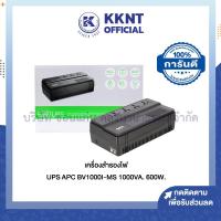 ราคา KKNT | เครื่องสำรองไฟ APC BV1000I-MS (1000VA/600Watt.) ราคา/เครื่อง (26104494819)