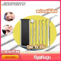 ราคา ชุดเครื่องมือทันตกรรม มาตรฐานทางทันตกรรม 6ชิ้น ชุดขูดหินปูน ขูดหินปูน ทำความสะอาดช่องปาก (9288496498)