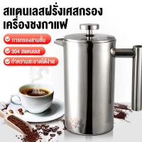 ราคา หม้อชงกาแฟ 304 กาชงกาแฟ เหยือกชงกาแฟ เครื่องชงชาสแตนเลส แก้วชงชา แก้วชงกาแฟ เครื่องชงชากาแฟสแตนเลส (40154264515)
