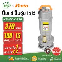ราคา ปั๊มแช่ ปั๊มจุ่ม ไดโว่ ตัวอลูมิเนียม 1 นิ้ว KANTO KT-QDX-370 | 370 วัตต์ มอเตอร์ทองแดง (6368388850)