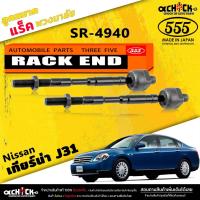 ราคา ลูกหมากแร็ค Nissan teana J31 ลูกหมากคันแร็คพวงมาลัย เทียร์น่า J31 (ตอง5 ) รหัส SR-4940 (2 ตัว) (21693520161)
