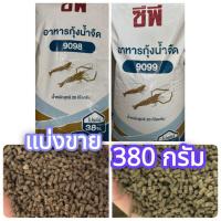 ราคา (แบ่งขาย 380กรัม) อาหารกุ้ง CP อาหารกุ้งน้ำจืด อาหารกุ้งเครฟิช อาหารกุ้งก้ามกราม กุ้งสวยงาม (4673749562)