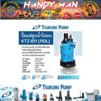 ราคา TSURUMI ปั๊มแช่สูบน้ำโคลน 12 HP 6 นิ้ว รุ่น KTZ-611(110L) # ออก..ใบเสร็จ-ใบกำกับภาษี..ได้ครับ.. (27519795906)