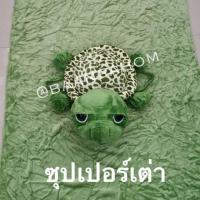 ราคา หมอนผ้าห่ม เต่าแซมมี่ เต่าใหญ่มาก ซุปเปอร์เต่า (6511094925)