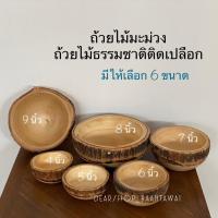 ราคา ถ้วยไม้มะม่วง ถ้วยไม้ติดเปลือกธรรมชาติ มีให้เลือก 6 ขนาด (18390775760)