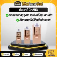 ราคา คัตเอาท์ CHANG สะพานไฟ คัตเอ้า คัทเอาท์ มอก.แท้100% คัตเอาท์ ช้าง 2P 30/60/100A (28138701016)