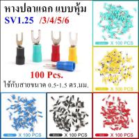 ราคา 100 ชิ้น หางปลา แฉก แบบหุ้ม SV1.25-3 SV1.25-4 SV1.25-5 SV1.25-6 ใช้กับสายขนาด 0.5-1.5 ตร.มม. (27493484604)