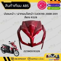 ราคา บังลมหน้า / ฝาครอบไฟหน้า Click110i 2008-2011 สีแดงแก้ว งานเทียม คลิก110ไอ (27186412027)