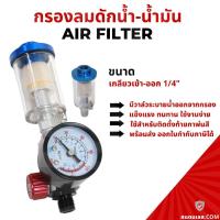 ราคา 1/4" กรองลม กรองดักน้ำ-น้ำมัน ตัวตั้งลมพร้อมตัวดักน้ำในตัวปรับแรงดันลม HVLP ฟีดสเปรย์ปืนสีอัตโนมัติ (18404893609)