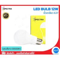 ราคา SPECTRA หลอดไฟ LED Bulb ขนาด 12W แสงสีขาว 6500K ขั้วเกลียว E27 ใช้งานไฟบ้าน AC220V-240V (6934701033)