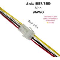 ราคา Housing Connector ตัวต่อสายไฟ 5557/5559 ตัวผู้+ตัวเมีย 8Pin (28254623485)
