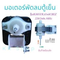 ราคา มอเตอร์พัดลมตู้เย็น ตู้เเเช่TOSHIBA/SHARPรุ่นRMOTRA148CBEZ(3R00460A)220-240V 50Hz อะไหล่ตู้เย็น สินค้าพร้อมส่ง ส่งไว้!! (22479890017)