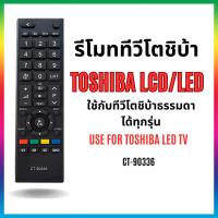 ราคา รีโมททีวีโตชิบ้า LCD/LED CT-90336 ใช้ทีวีโตชิบ้ารุ่นธรรมดาได้ทุกรุ่น USE FOR TOSHIBA LCD/LED (29669309431)