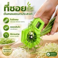 ราคา มีดซอยผักบุ้ง 2in1 เครื่องซอยผัก ที่กรีดผักบุ้ง/ต้นหอม ใบมีดสแตนเลส ซอยเส้น หั่นชิ้น (44032204161)