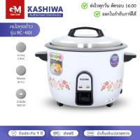 ราคา [E-Tax] KASHIWA หม้อหุงข้าวไฟฟ้า ความจุขนาด 4 ลิตร รุ่น RC-401 by GM HOME (29818948102)