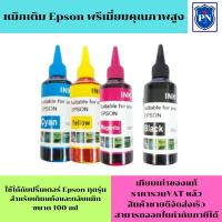 ราคา หมึกเติม EPSON 100ml BK/C/M/Y คุณภาพสูง เกรดAสำหรับเติมเครื่องปริ้น EPSON ติดแทงค์ และเติมตลับหมึก (5658006743)