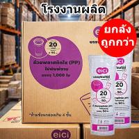 ราคา แก้วพลาสติก PP ขนาด 12/20/22 oz 1000-2000 ใบ/ลัง หลากหลายแบบและขนาด (26694499087)