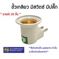 ราคา PJR **มีขายส่ง**ยกถุง 20 ชิ้น** ขั้วเกลียวมีสวิตซ์ปิดเปิด พร้อมปลั๊ก ขั้วมีปลั๊กเสียบ หลอดไฟ ขั้ว E27 ขั้วเกลียว (2177882266)