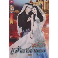 ราคา ขยี้รักเจ้าสาวจำยอม ธีรสา อินเลิฟ นิยายรัก หนังสือมือสอง (19471943479)